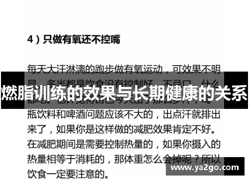 燃脂训练的效果与长期健康的关系