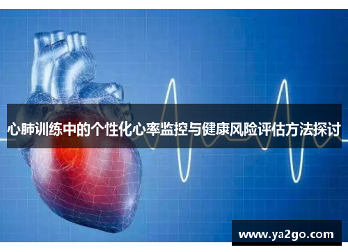 心肺训练中的个性化心率监控与健康风险评估方法探讨